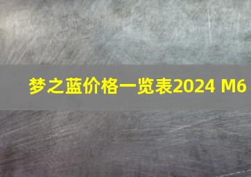 梦之蓝价格一览表2024 M6